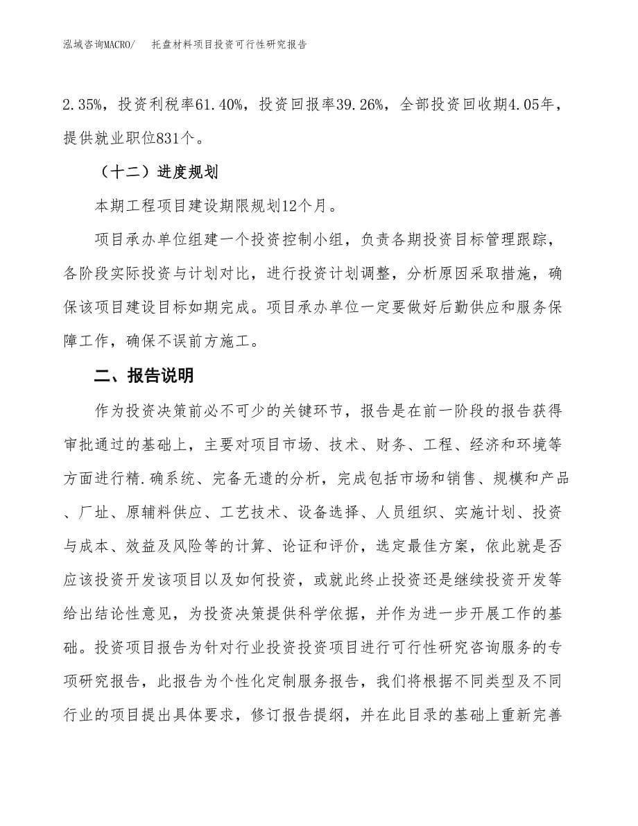 托盘材料项目投资可行性研究报告.docx_第5页