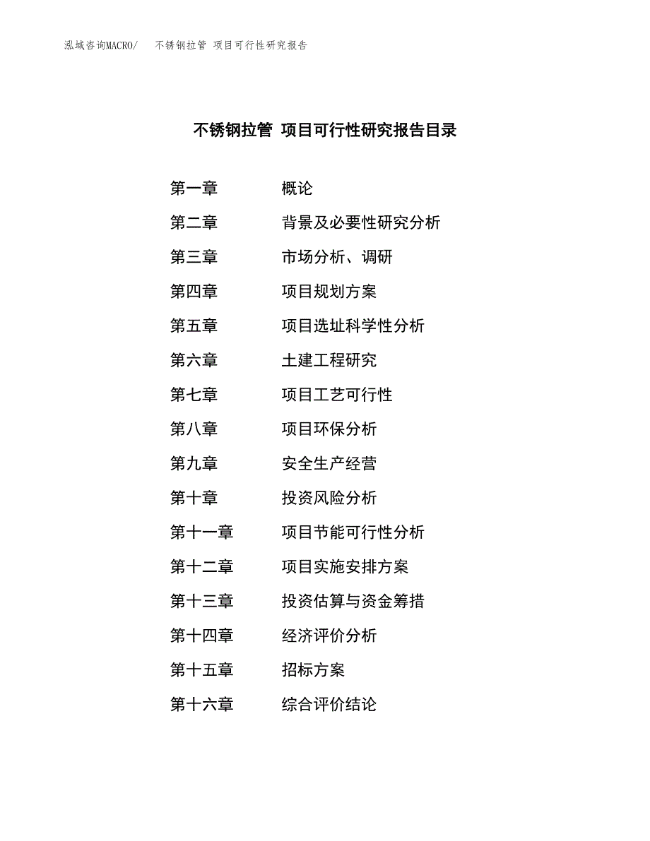 不锈钢拉管 项目可行性研究报告（总投资21000万元）（83亩）_第2页