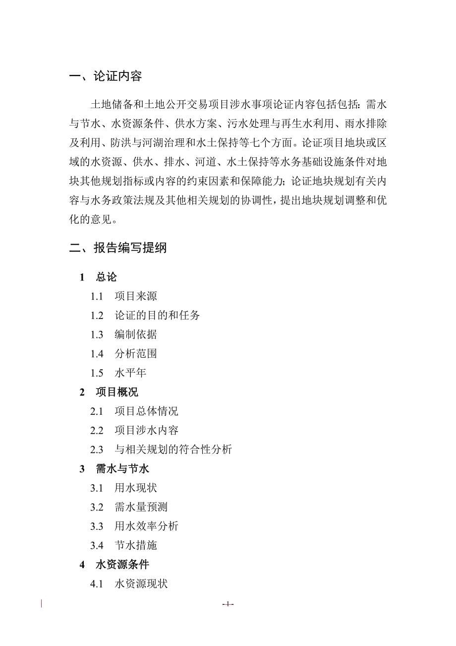 土地储备项目和土地公开交易项目涉水事项论证报告编制要点版本1讲解_第5页