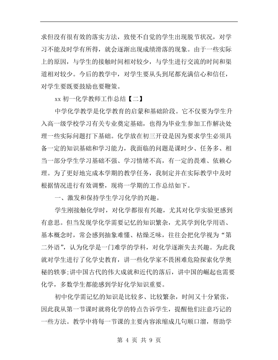 xx初一化学教师工作总结_第4页