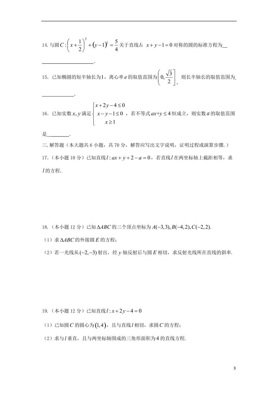 山西省2018-2019学年高二数学上学期12月月考试题 文(同名6897)_第3页