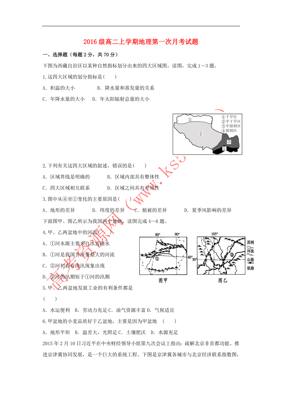 山东省曲阜市2017－2018学年高二地理上学期第一次月考试题_第1页