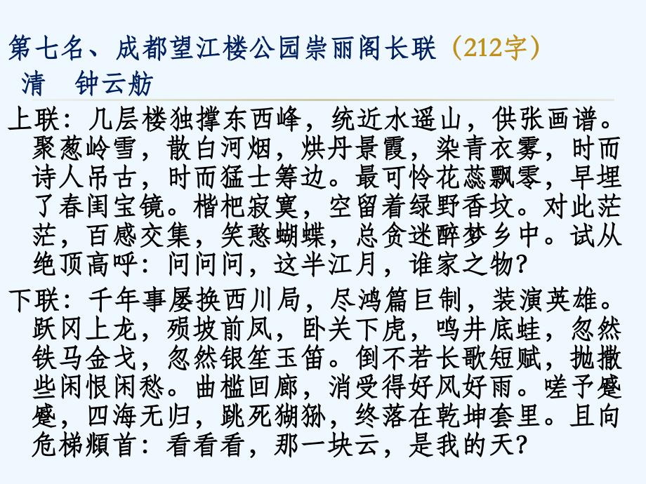 语文人教版部编初一下册中国八大长联_第4页