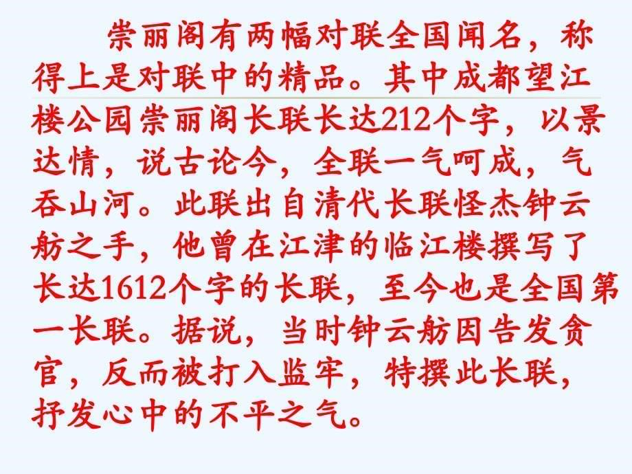 语文人教版部编初一下册中国八大长联_第5页