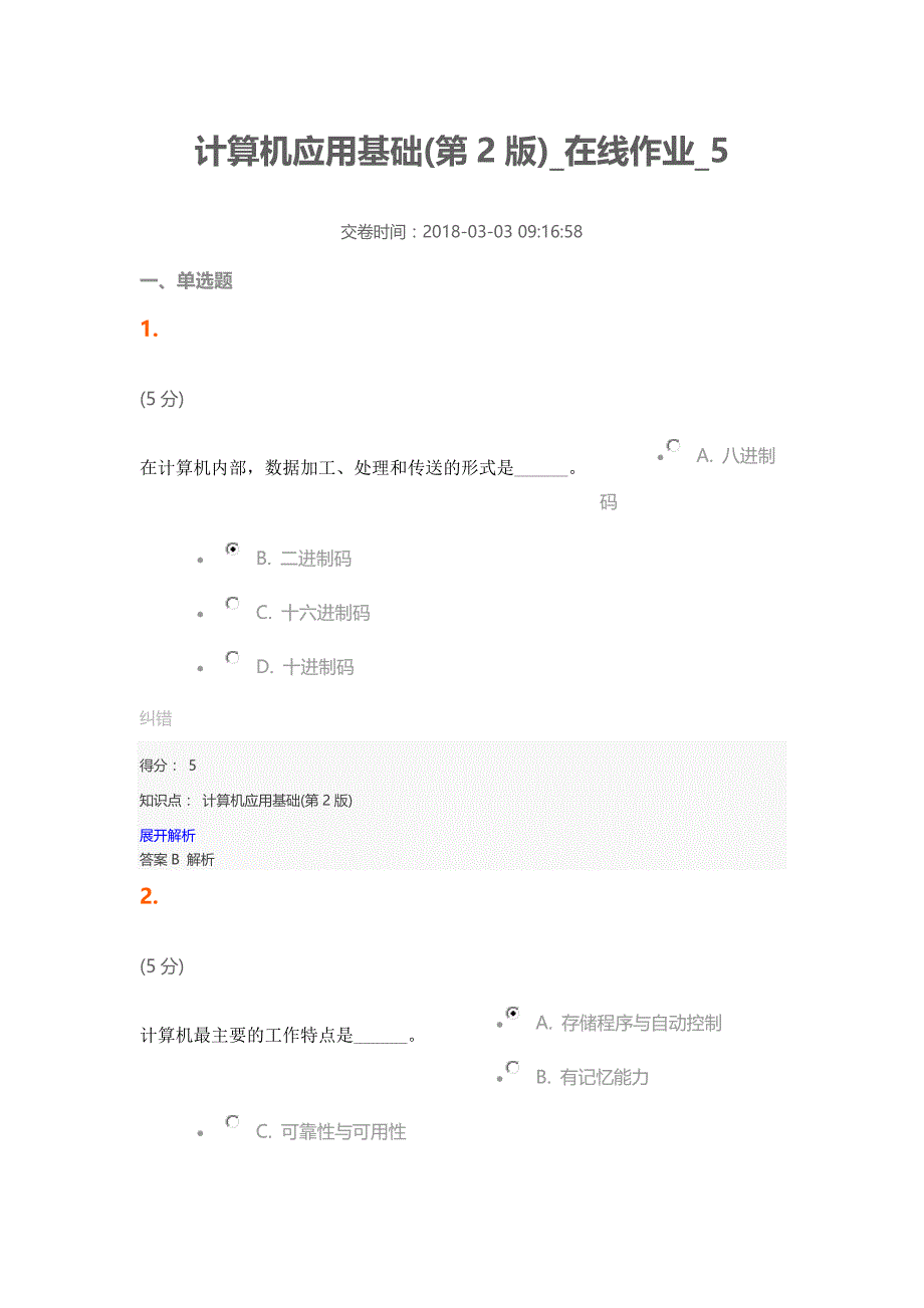 中农大计算机应用基础(第2版)在线作业5_第1页