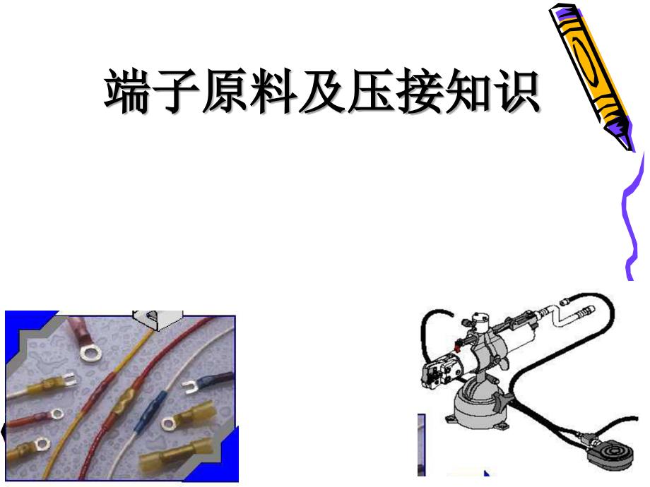 接线端子与压接方式讲解_第1页