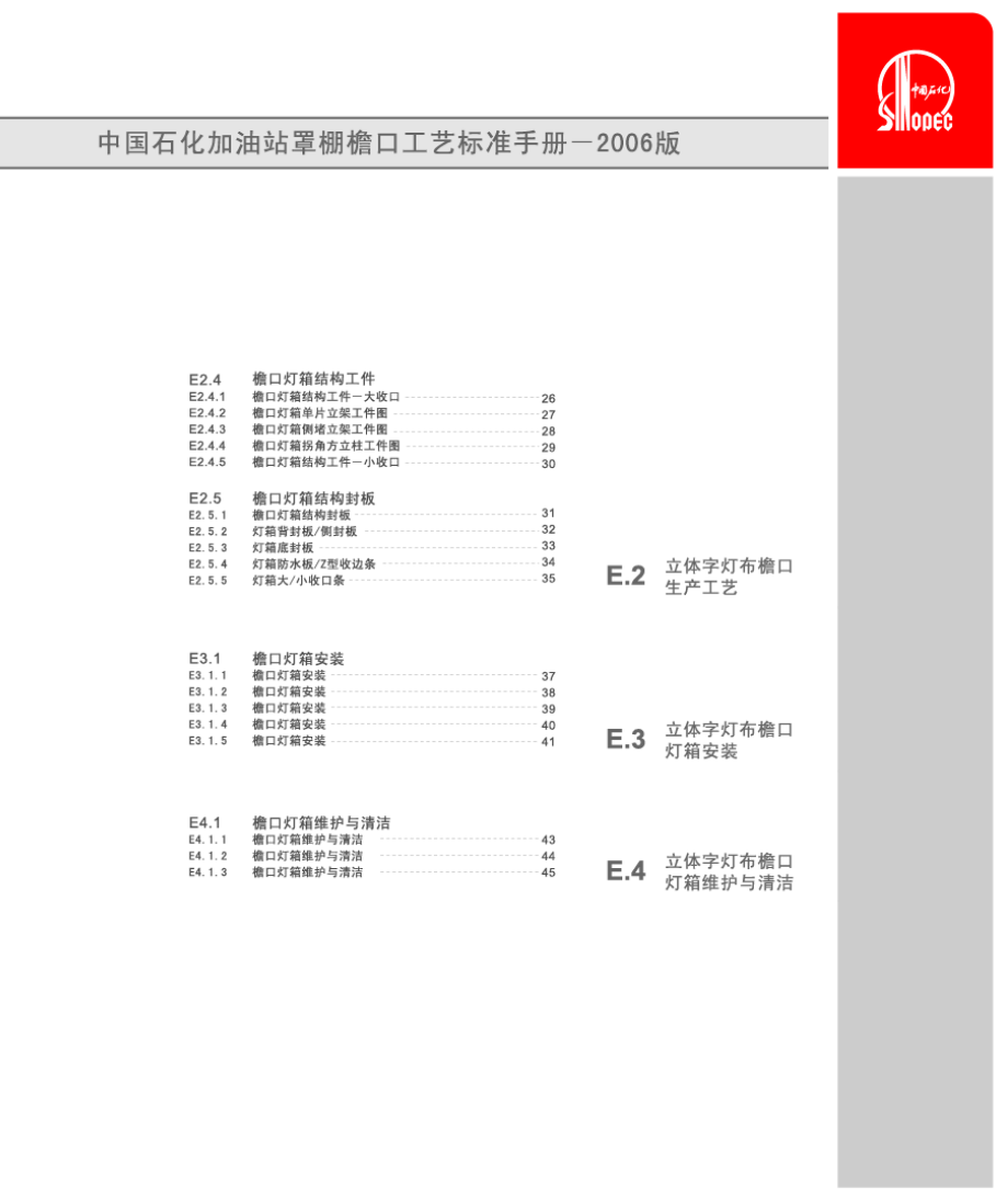 中国石化加油站罩棚檐口工艺标准手册范本_第4页