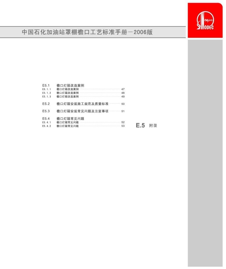 中国石化加油站罩棚檐口工艺标准手册范本_第5页