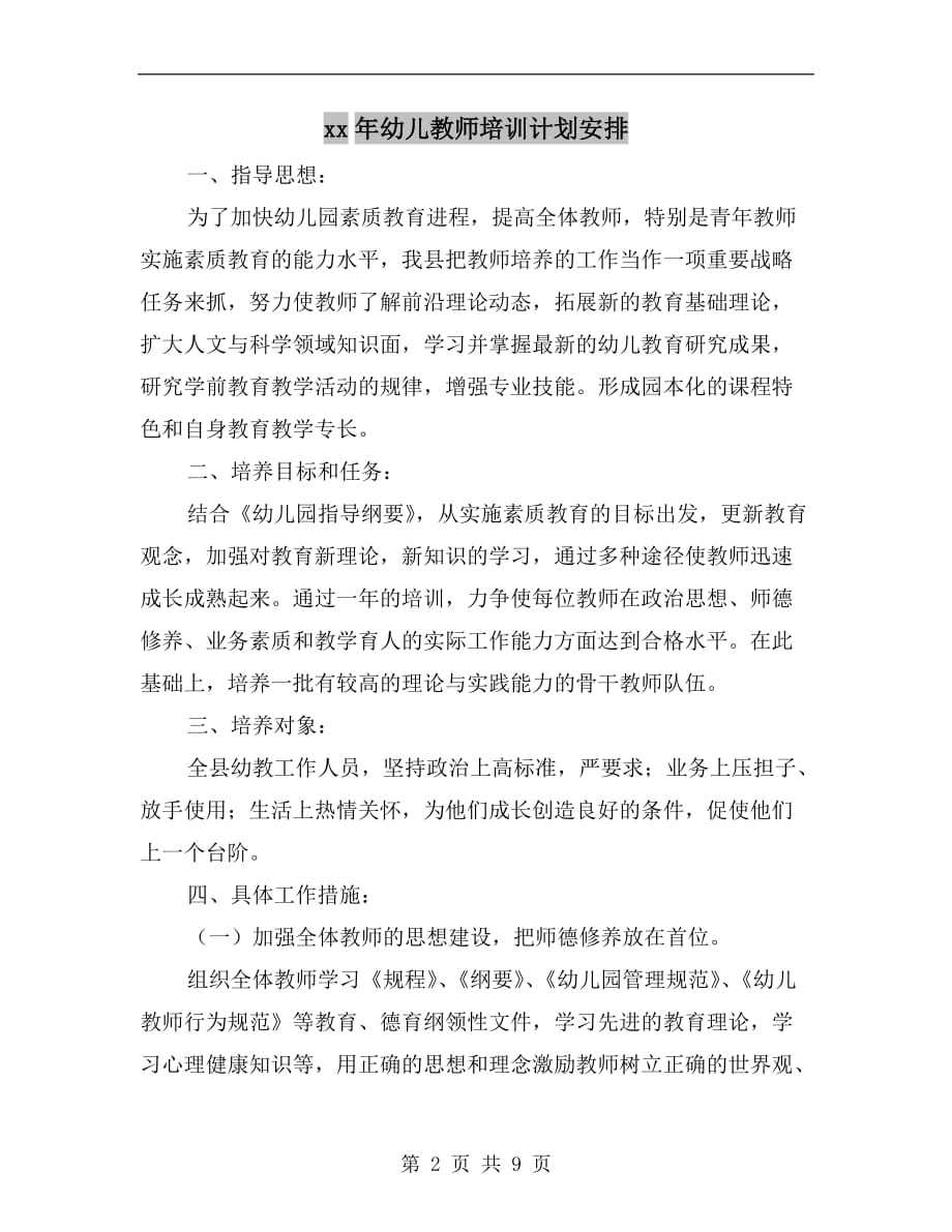 xx年幼儿教师培训计划安排_第2页