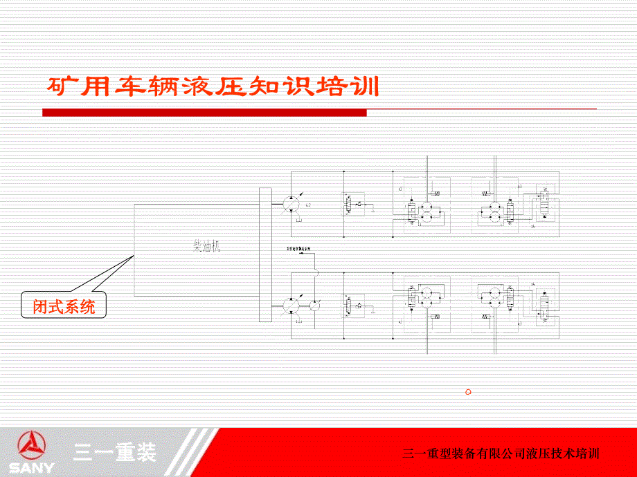 赵矿车液压技术培训分解_第4页