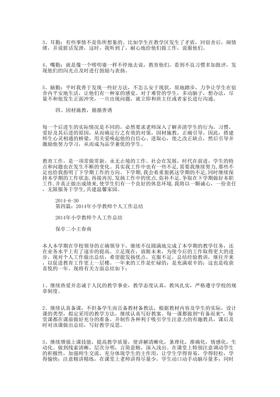 小学生活教师个人工作 总结.docx_第4页