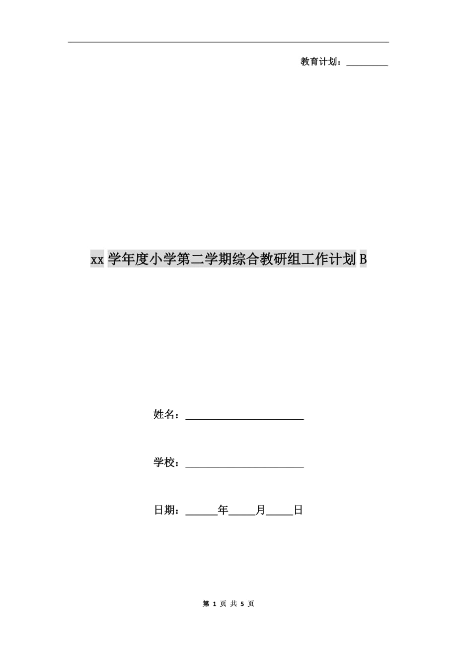 xx学年度小学第二学期综合教研组工作计划b_第1页