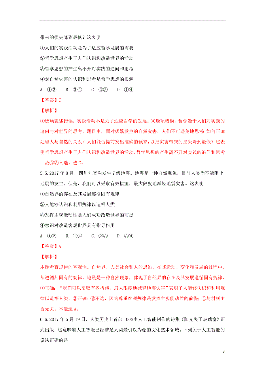 山东省泰安第十九中学2017－2018年高一政治下学期第二次月考试题（含解析）_第3页