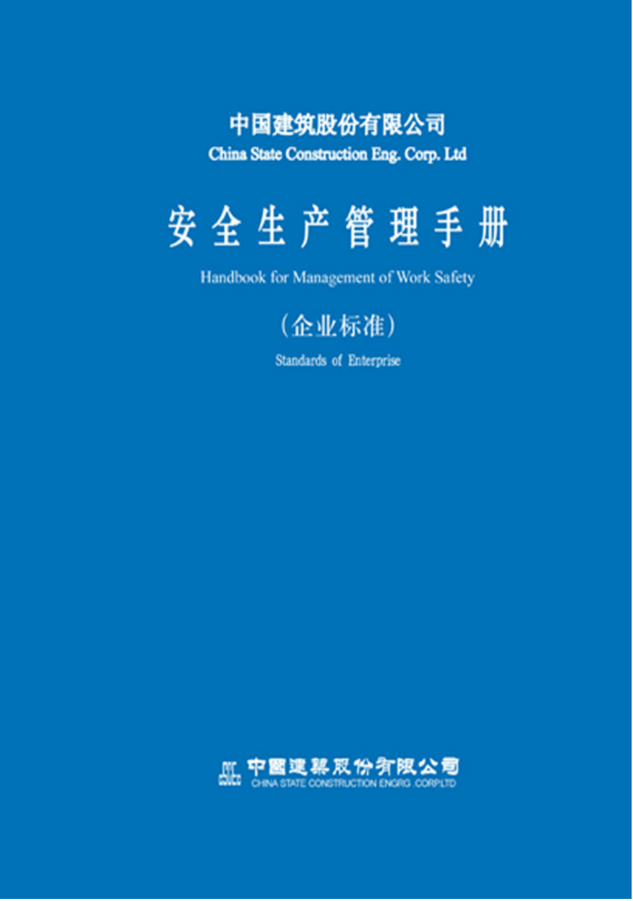 我国建筑股份有限公司安全生产管理手册_第1页