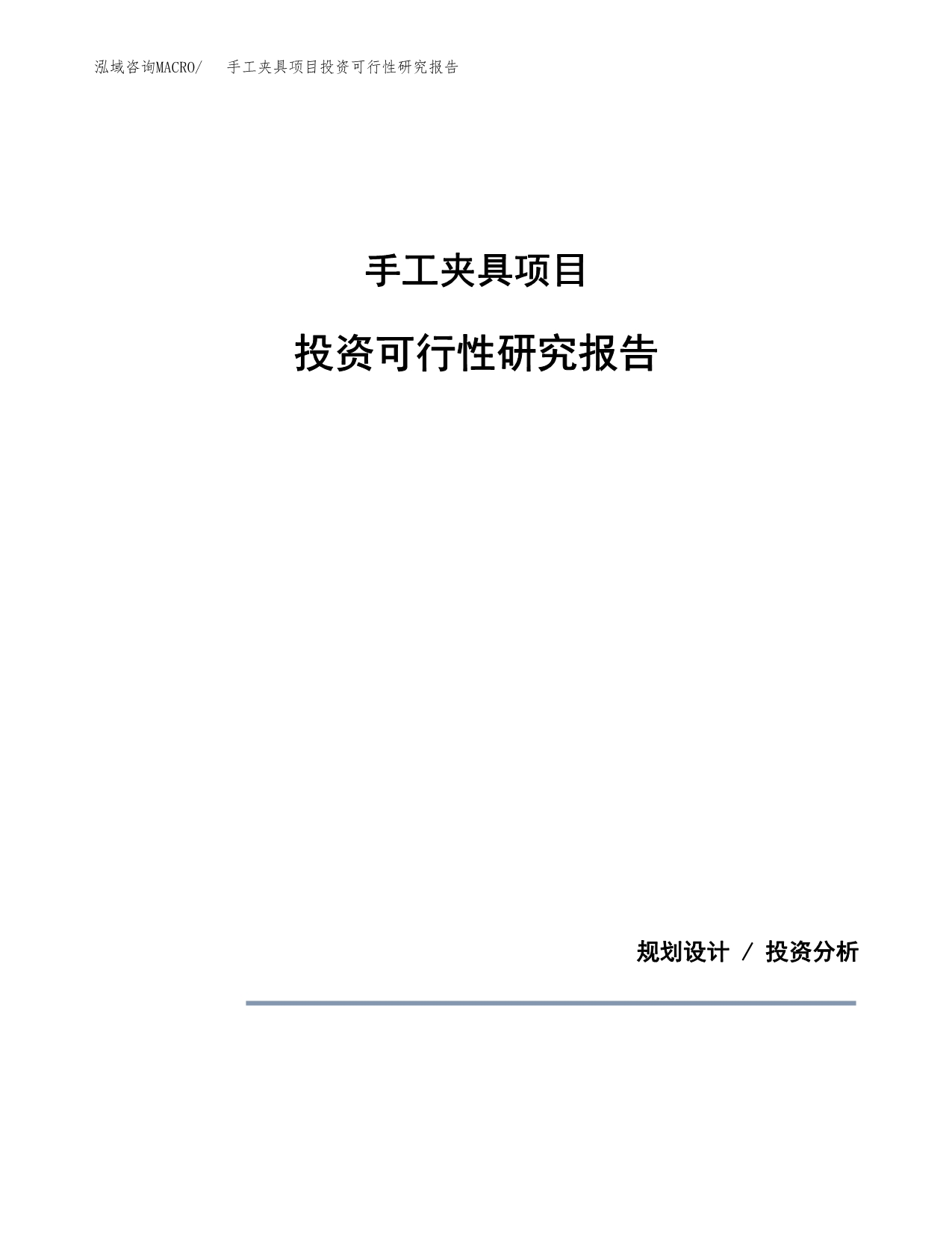 手工夹具项目投资可行性研究报告.docx_第1页