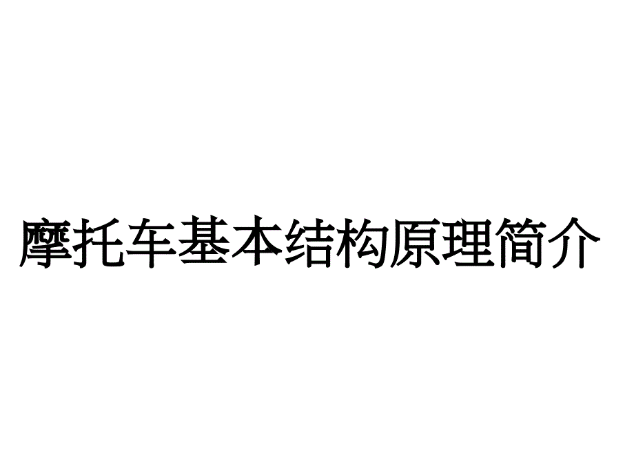 培训教材(摩托车结构原理)-刘权讲解_第1页