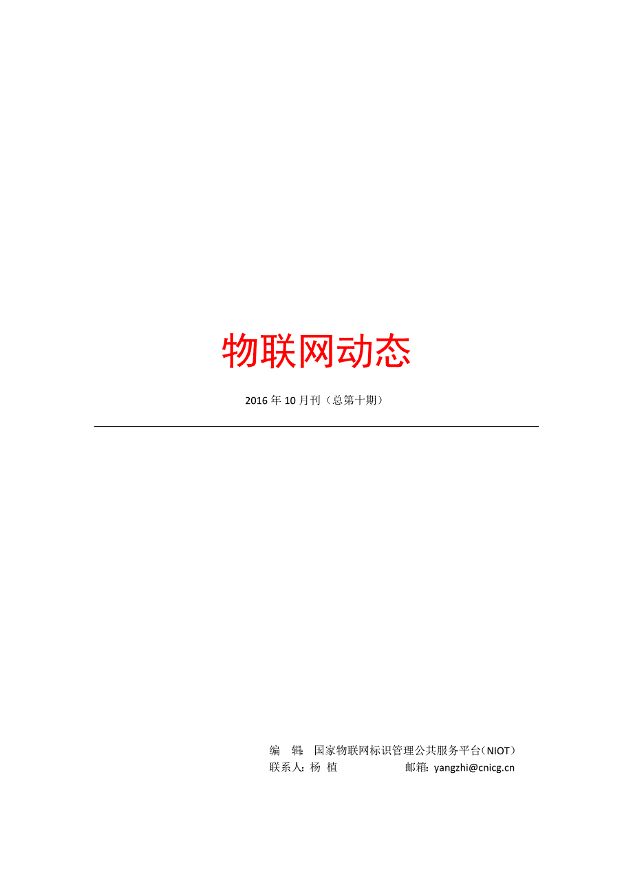 物联网动态-2016年10月刊(总第十期)_第1页