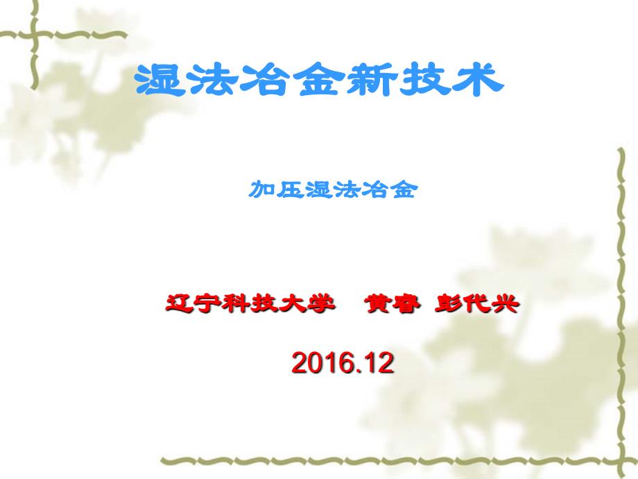 湿法冶金新技术-加压浸出HR_第1页