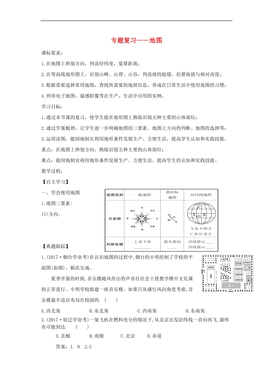 山东省滨州市2018年中考地理 1.2地图复习学案_第1页