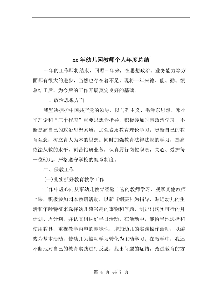 xx年幼儿园教师个人年度工作汇报总结_第4页