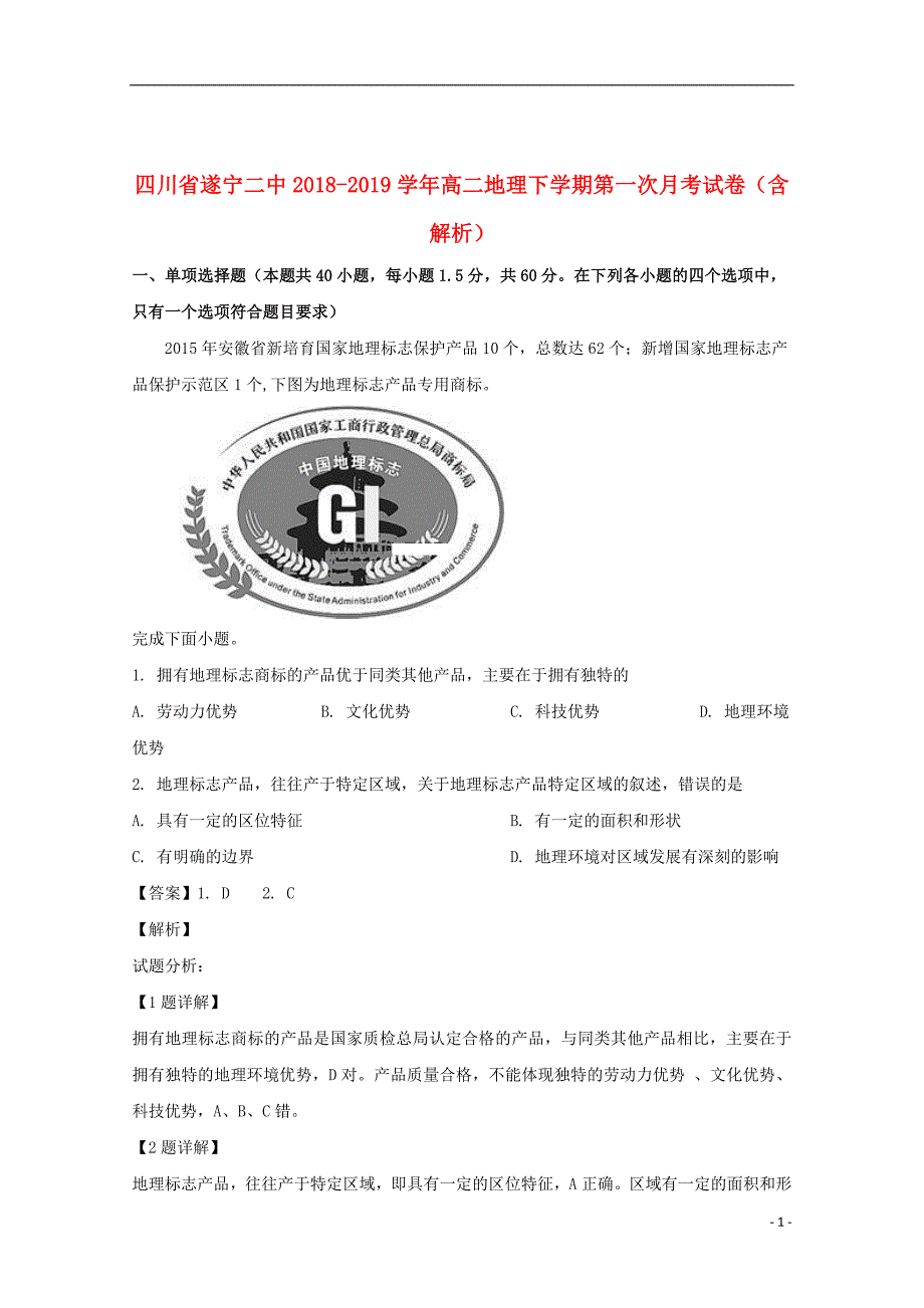 四川省遂宁二中2018_2019学年高二地理下学期第一次月考试卷（含解析）_第1页