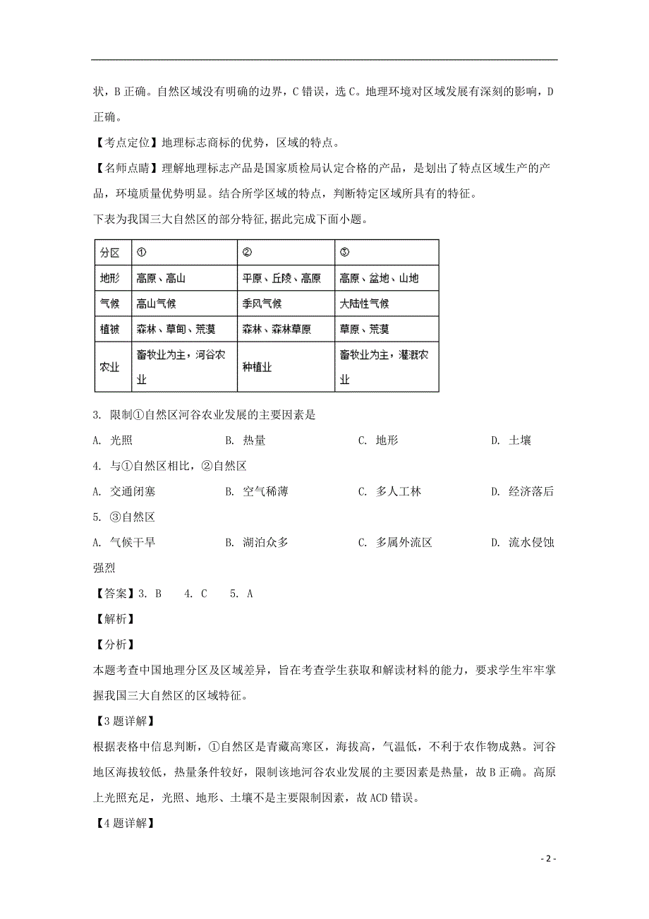 四川省遂宁二中2018_2019学年高二地理下学期第一次月考试卷（含解析）_第2页