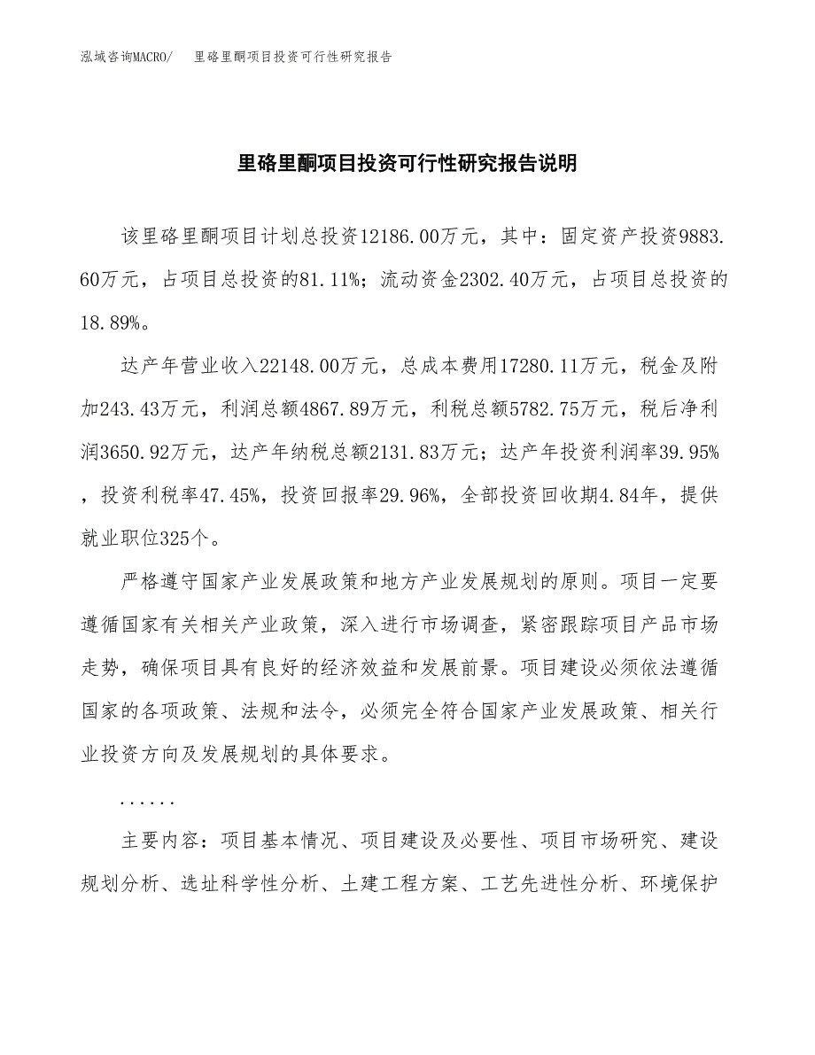 里硌里酮项目投资可行性研究报告.docx_第2页