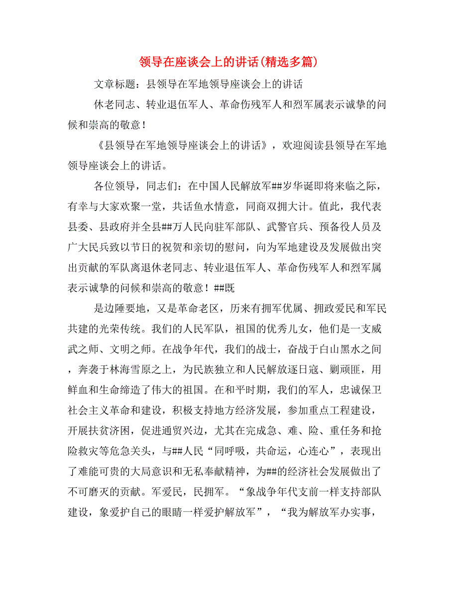 领导在座谈会上的讲话(精选多篇)_第1页