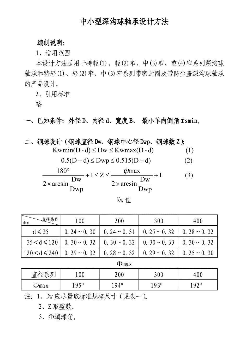 深沟球轴承设计方法 (3)讲解_第1页