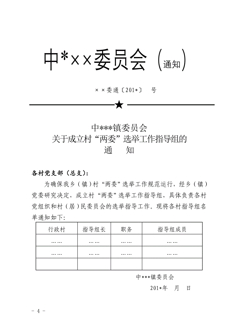 某某村最新“一肩挑”《村选举工作》资料模板_第4页