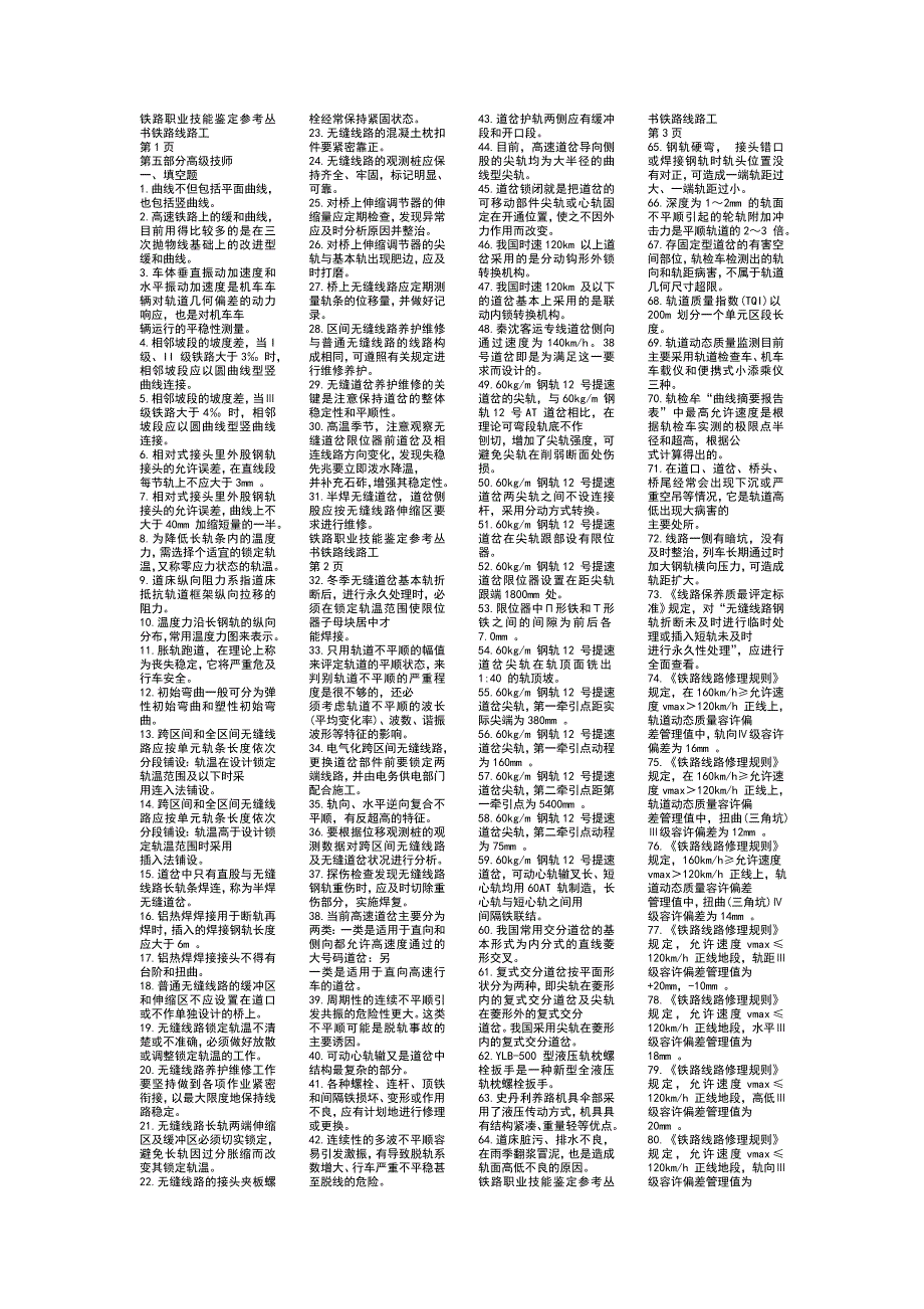 铁路工务高级技师试题讲解_第1页