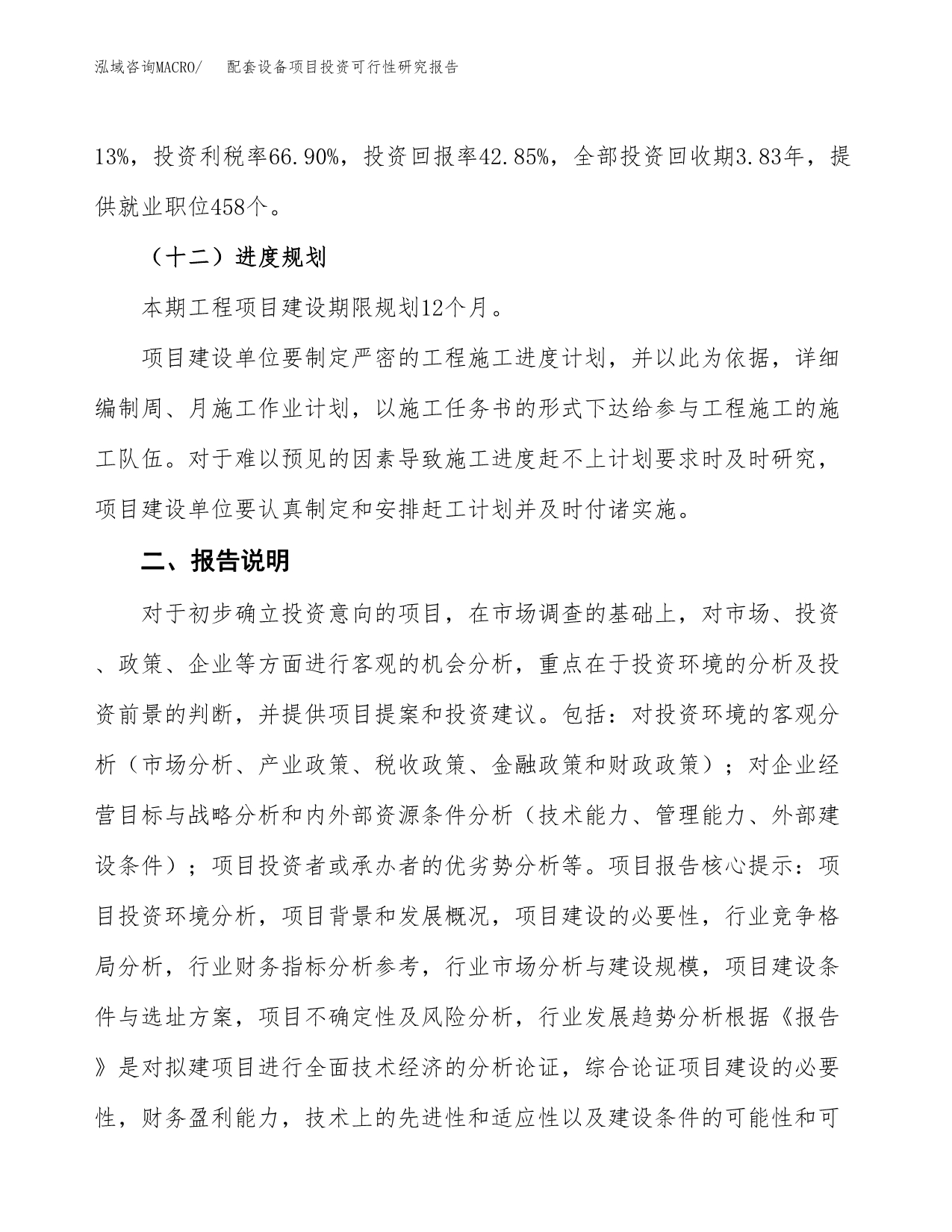 配套设备项目投资可行性研究报告.docx_第5页