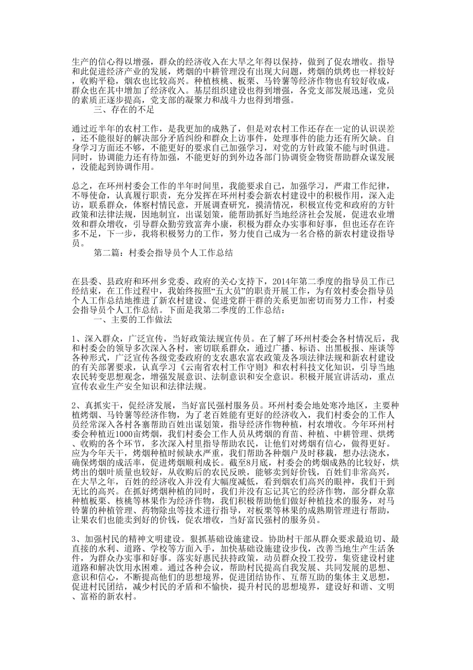 村委会指导员个人工作总结(精选多 篇).docx_第2页