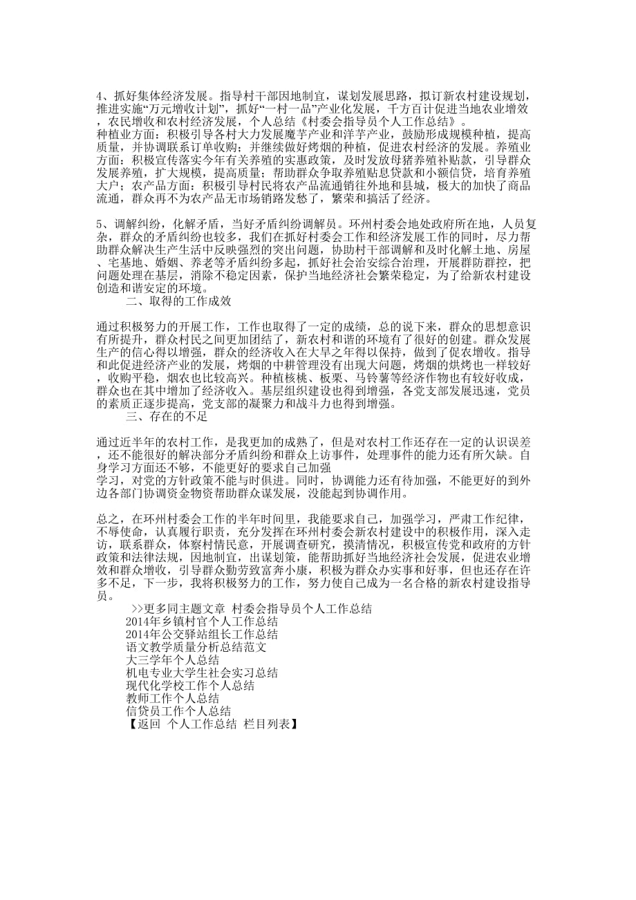 村委会指导员个人工作总结(精选多 篇).docx_第3页