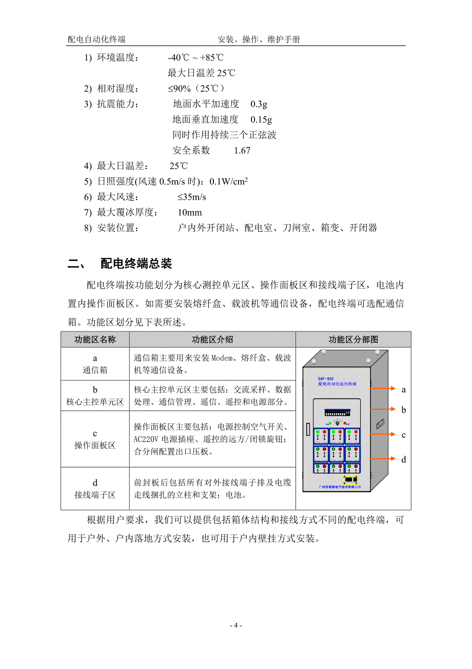 配电自动化终端DTU讲解_第4页