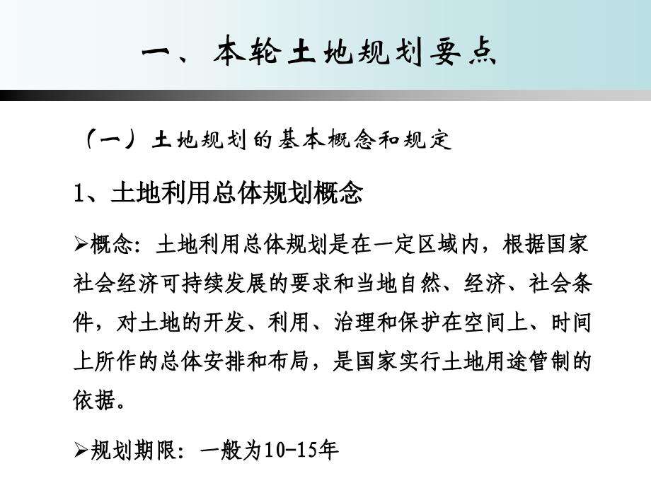 土地规划编制及实施管理概要ppt(20140408)_第3页