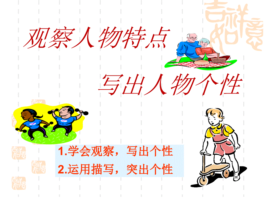 四年级作文指导——人物描写讲解_第2页