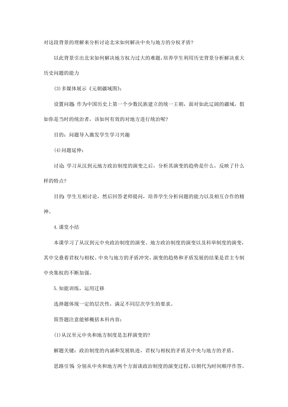 “从汉到元政治制度的演变”说课稿 三篇_第4页