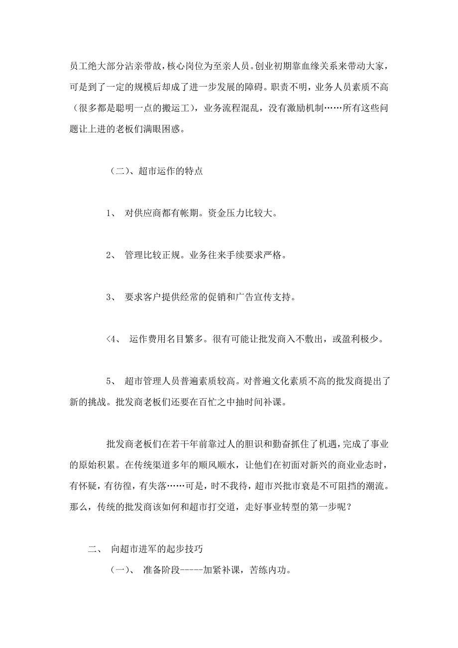 传统批发商向超市进军的起步技巧_第2页