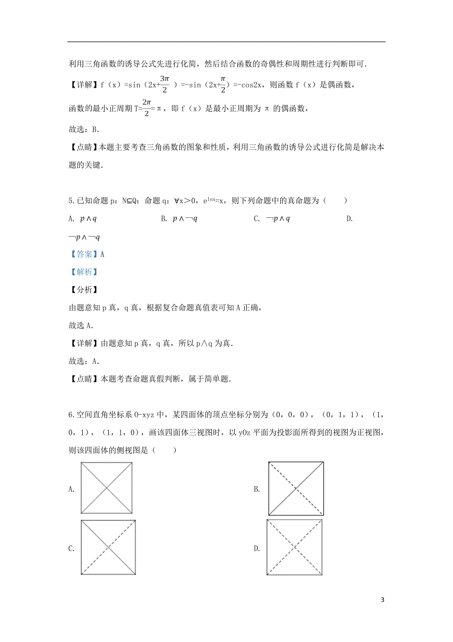 山东省枣庄市2019届高三数学第二次模拟考试试卷理（含解析）_第3页