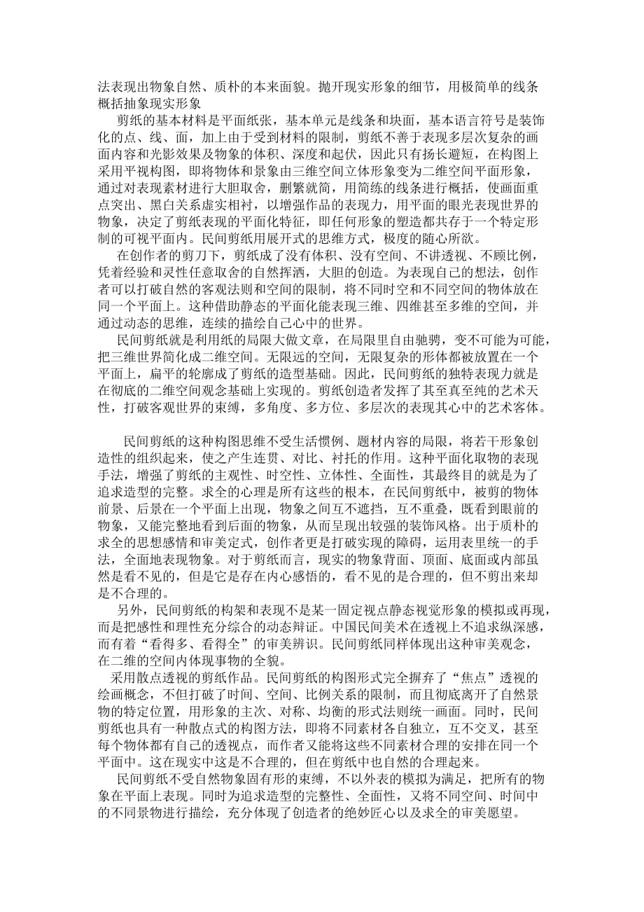 我国民间剪纸造型特点分析论文优质论文_第4页