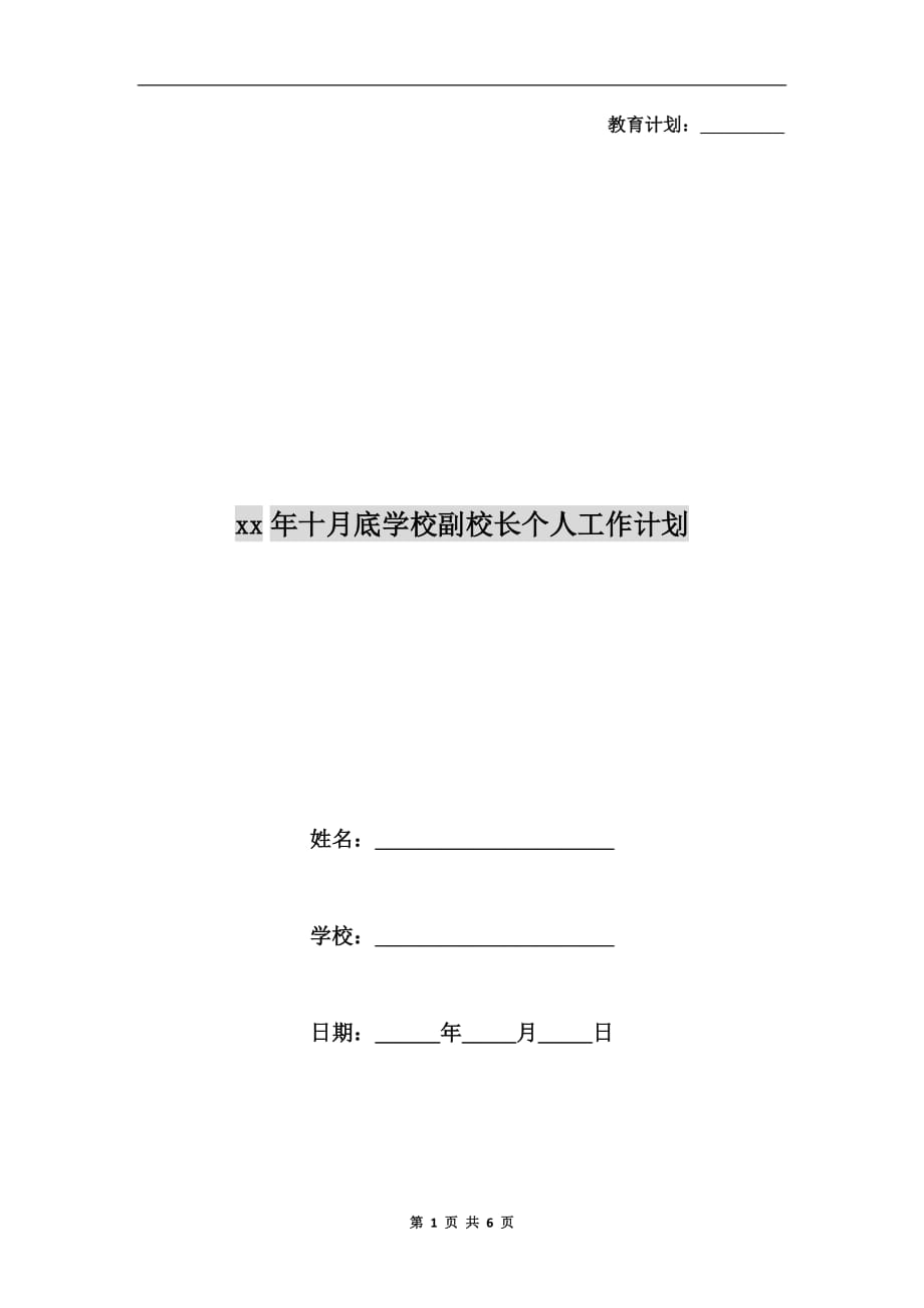 xx年十月底学校副校长个人工作计划_第1页