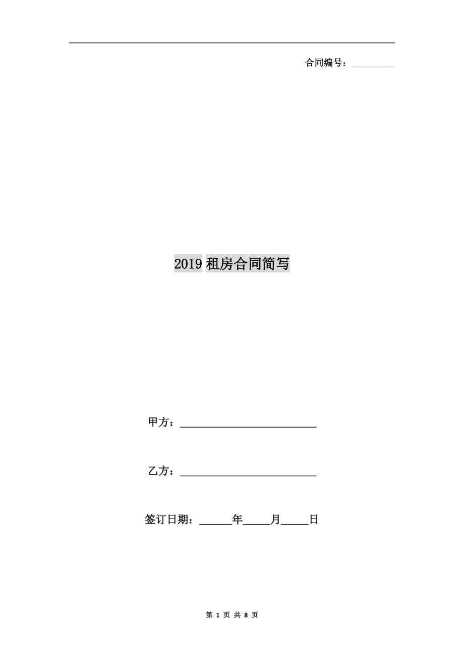 2019租房合同简写_第1页
