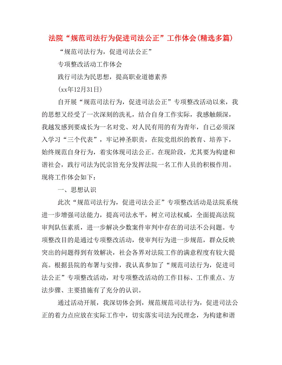 法院“规范司法行为促进司法公正”工作体会(精选多篇)_第1页