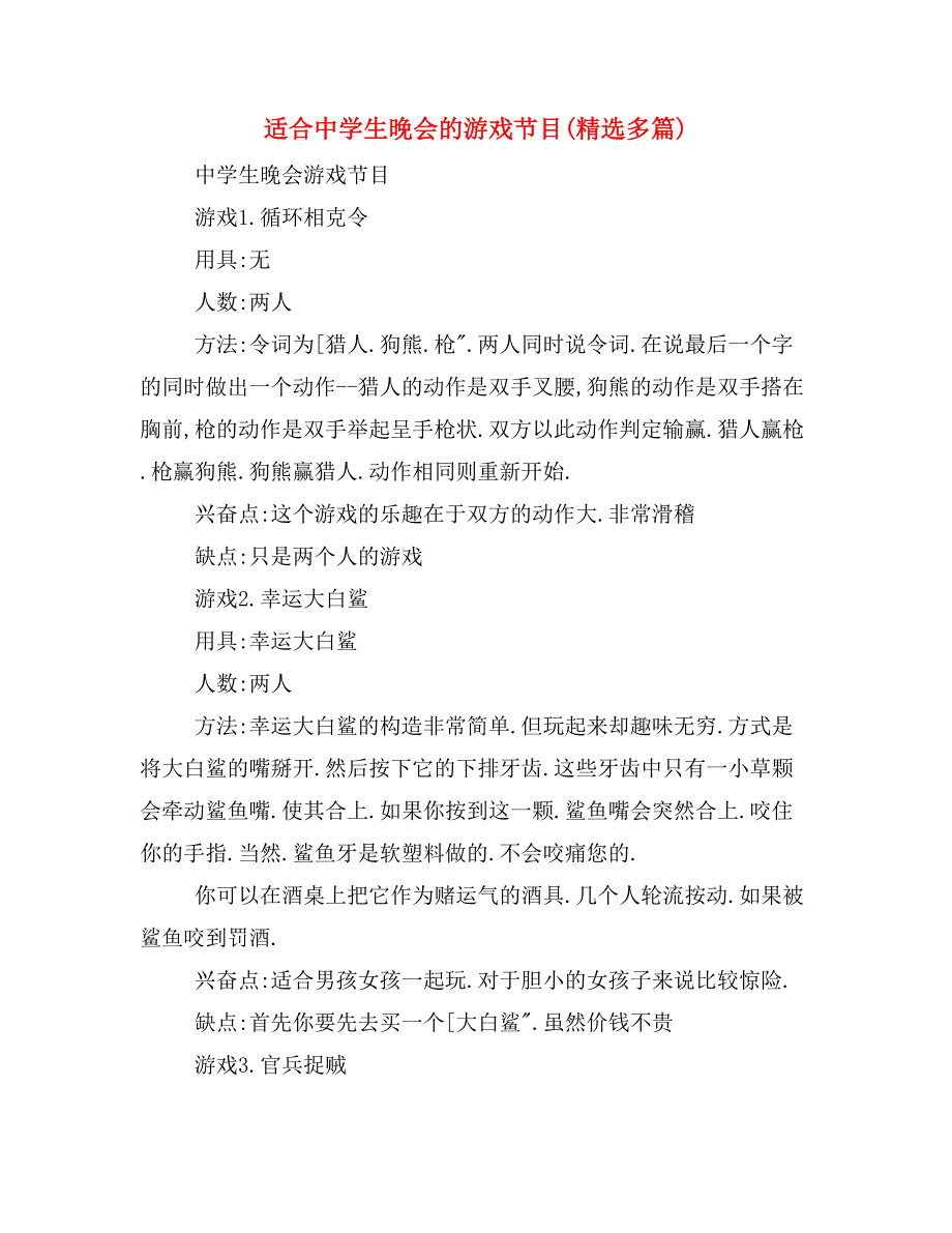 适合中学生晚会的游戏节目(精选多篇)_第1页