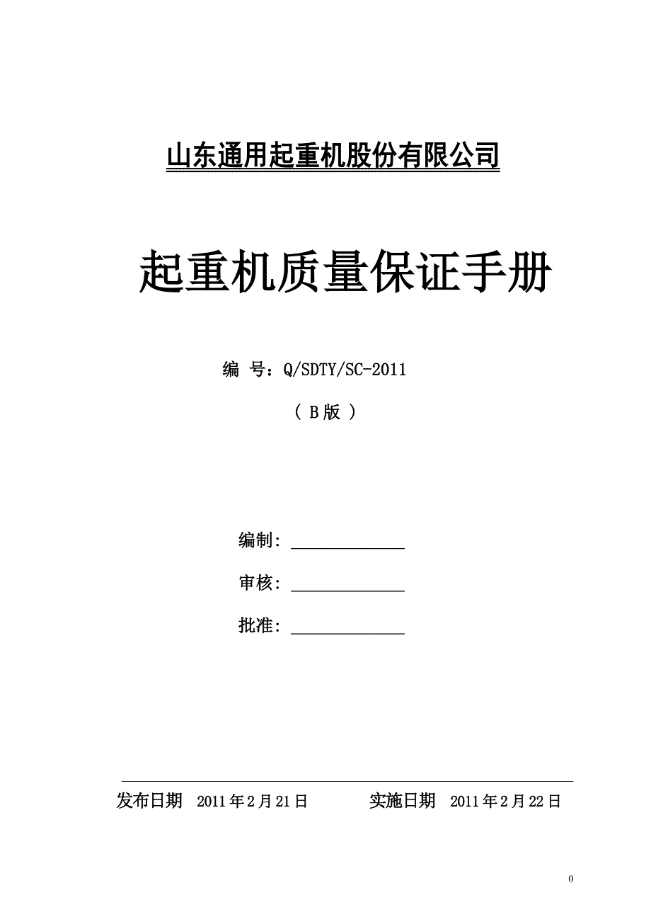 起重机质量保证手册讲解_第1页