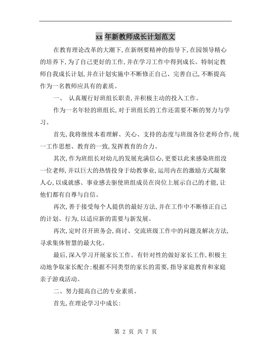 xx年新教师成长计划范文_第2页