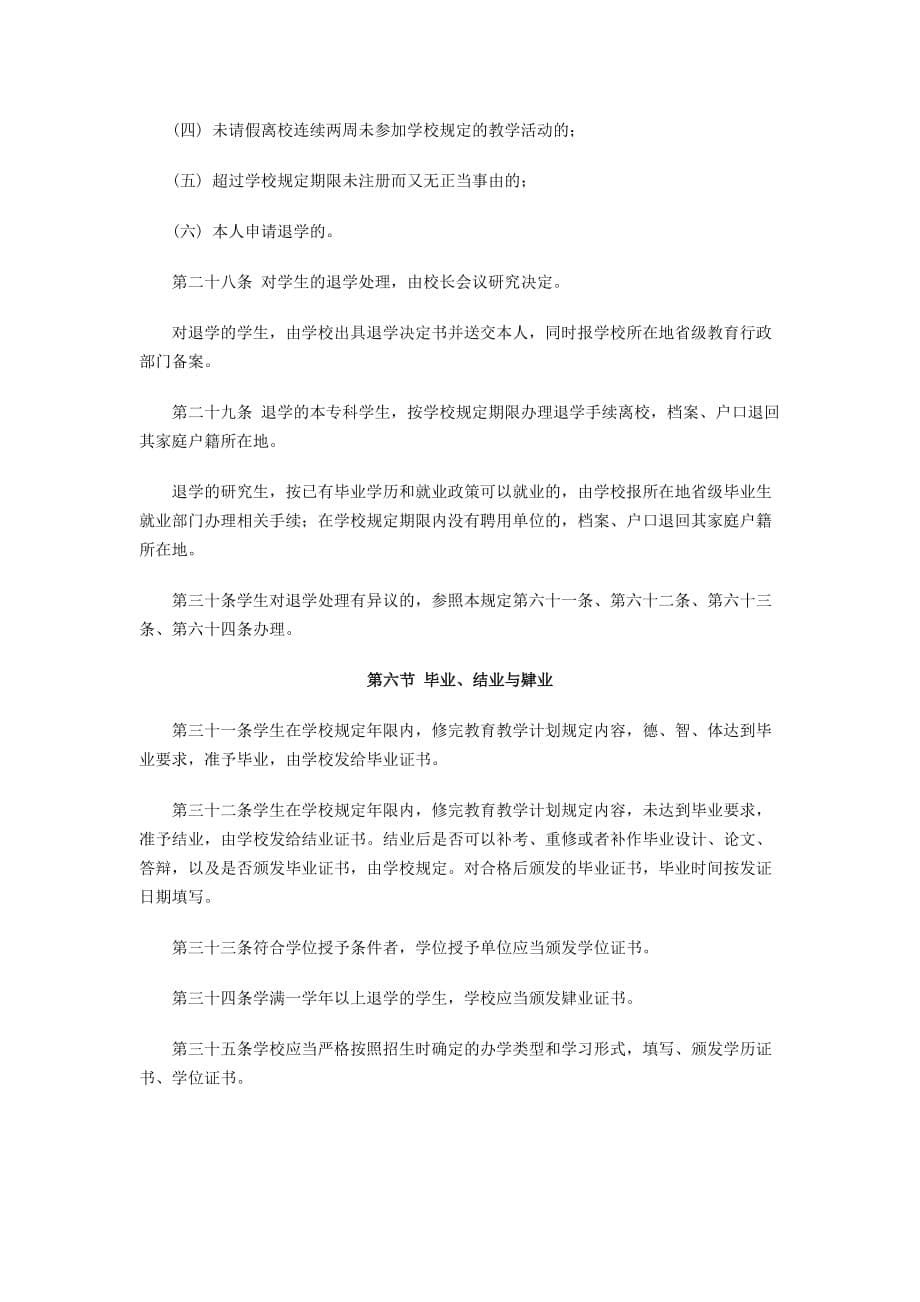 中南财经政法大学普通高等学校学生管理规定_第5页