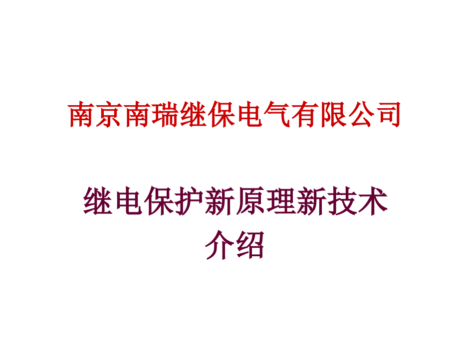 南瑞继电保护新原理新技术介绍(含纵差)讲解_第1页