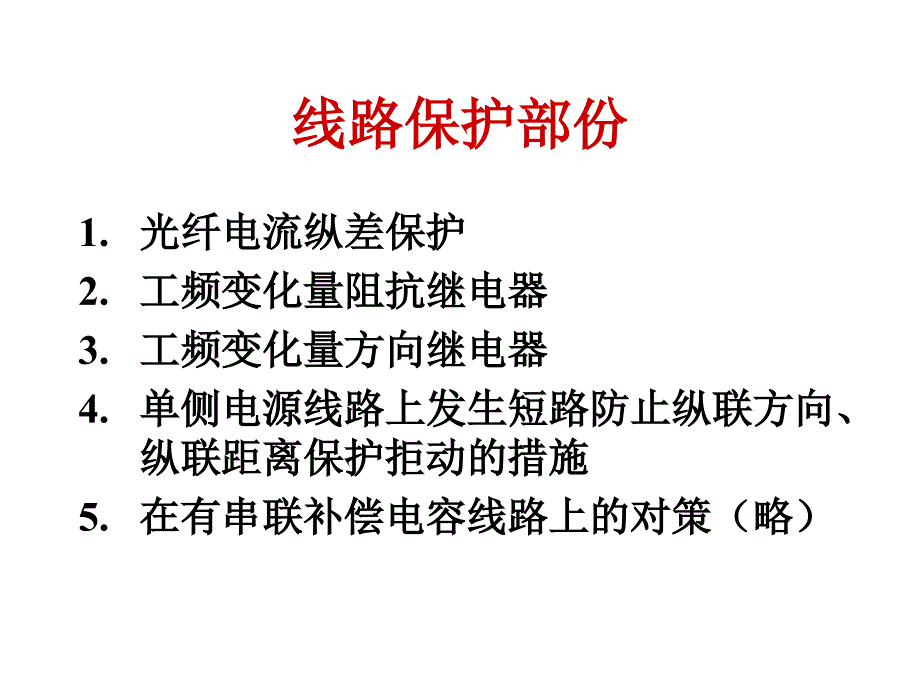 南瑞继电保护新原理新技术介绍(含纵差)讲解_第2页